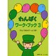 わんぱく ワーク・ブック(3)≪ちょうおんゲームつき≫