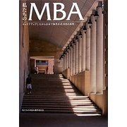 私たちのMBA―キャリアアップしながら日本で海外正式MBA取得 [単行本]