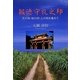 報徳守礼之邦―天の時・地の利・人の和を集めて [単行本]