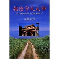 報徳守礼之邦―天の時・地の利・人の和を集めて [単行本]