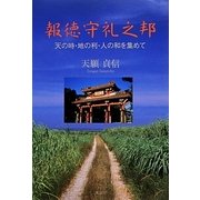 報徳守礼之邦―天の時・地の利・人の和を集めて [単行本]
