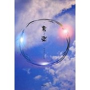 言楽(ことがく) [単行本]