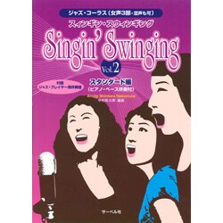 ジャズ・コーラス女声3部/混声 スィンギン・スウィンギング
