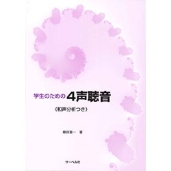 学生のための 4声聴音≪和声分析つき≫