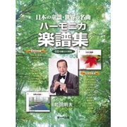 日本の童謡・世界の名曲 ハーモニカ楽譜集 CD(6曲入り)付