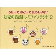 幼児の音感ドレミファソラシド(2) CD対応 おんかんゲーム