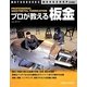 プロが教える板金(MOTORBOOKS WORKSHOP) [単行本]