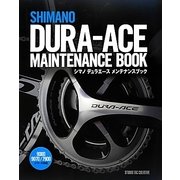 シマノデュラエースメンテナンスブック [単行本]