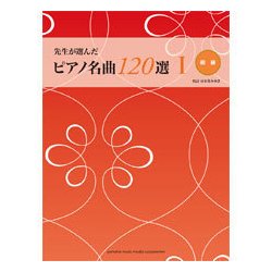 ヨドバシ.com - 先生が選んだピアノ名曲120選(1)(初級)見やすくひらき