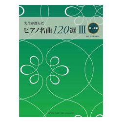 ヨドバシ.com - 先生が選んだ ピアノ名曲120選(3)(中～上級) 通販【全品無料配達】