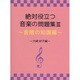 絶対役立つ音楽の問題集(3)～音階の知識編～-大崎妙子編-