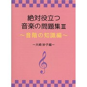 絶対役立つ音楽の問題集(3)～音階の知識編～-大崎妙子編-