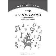 金管バンドシリーズ エル・クンバンチェロ