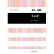 柴田南雄/冬の歌（合唱ライブラリー） [単行本]