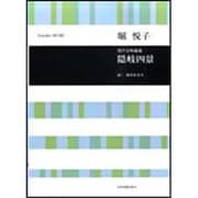 堀悦子/男声合唱組曲「隠岐四景」（合唱ライブラリー） [単行本]
