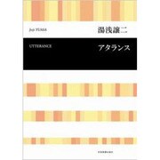 湯浅譲二 混声合唱曲 アタランス