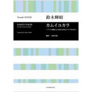 合唱ライブラリー  アイヌ神話による男声合唱とP カムイユカ [単行本]
