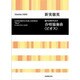 新実徳英　合唱協奏曲《ビオス》－混声合唱のための(合唱ライブラリー) [単行本]