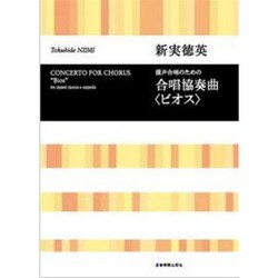 新実徳英　合唱協奏曲《ビオス》－混声合唱のための(合唱ライブラリー) [単行本]