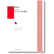女声合唱曲集 みづいろの風よ [単行本]