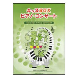 キッズboxピアノコンサート-ピアノ独奏連弾 [単行本]
