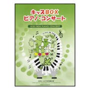 キッズboxピアノコンサート-ピアノ独奏連弾 [単行本]
