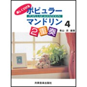 ポピュラーマンドリン2重奏 4 [単行本]