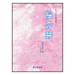 桜の栞-ピアノソロと弾き語り [単行本]