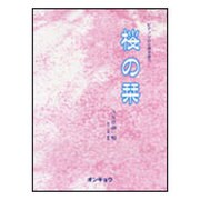 桜の栞-ピアノソロと弾き語り [単行本]