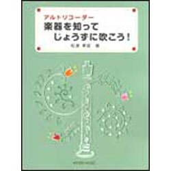 アルトリコーダー楽器を知ってじょうずに吹こう！ [単行本]