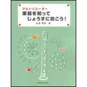 アルトリコーダー楽器を知ってじょうずに吹こう！ [単行本]