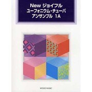 Newジョイフルユーフォニウム・チューバアンサンブル 1A [単行本]