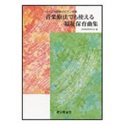 音楽療法でも使える福祉保育曲集-バイエル程度のピアノ伴奏 ゆうぎイラスト指導付き [単行本]