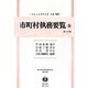 市町村執務要覧 全 第2分冊 復刻版 (日本立法資料全集〈別巻928〉) [全集叢書]