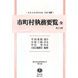 市町村執務要覧 全 第2分冊 復刻版 (日本立法資料全集〈別巻928〉) [全集叢書]