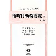 市町村執務要覧 全 第2分冊 復刻版 (日本立法資料全集〈別巻928〉) [全集叢書]