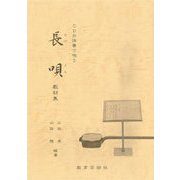 CDの伴奏で唄う長唄教材集 [単行本]