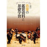 音楽の鑑賞資料と基礎学習 1 [単行本]