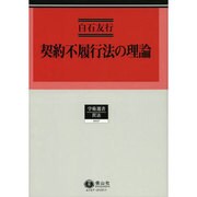 契約不履行法の理論（学術選書 107） [全集叢書]