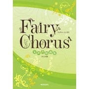 FAIRY CHORUS 女声合唱曲集クラス用 [単行本]