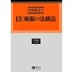EU権限の法構造(学術選書〈114〉―EU法) [全集叢書]