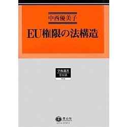 ヨドバシ.com - EU権限の法構造(学術選書〈114〉―EU法) [全集叢書] 通販【全品無料配達】