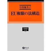 EU権限の法構造(学術選書〈114〉―EU法) [全集叢書]