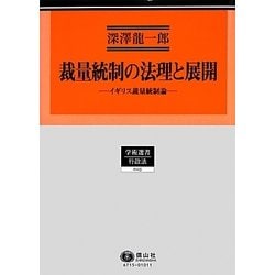 裁量統制の法理と展開―イギリス裁量統制論(学術選書〈115〉―行政法) [全集叢書]
