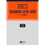 裁量統制の法理と展開―イギリス裁量統制論(学術選書〈115〉―行政法) [全集叢書]