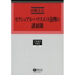 セクシュアル・ハラスメント法理の諸展開（学術選書 116） [全集叢書]
