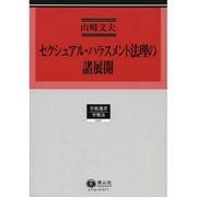 セクシュアル・ハラスメント法理の諸展開（学術選書 116） [全集叢書]