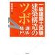 一級建築士試験建築構造のツボ特訓ドリル [単行本]