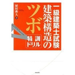 一級建築士試験建築構造のツボ特訓ドリル [単行本]