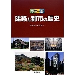 カラー版 建築と都市の歴史 [単行本]